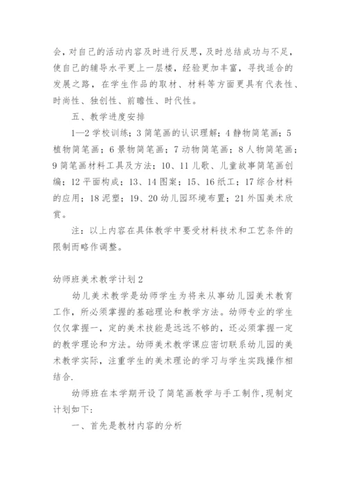 幼师班美术教学计划.docx