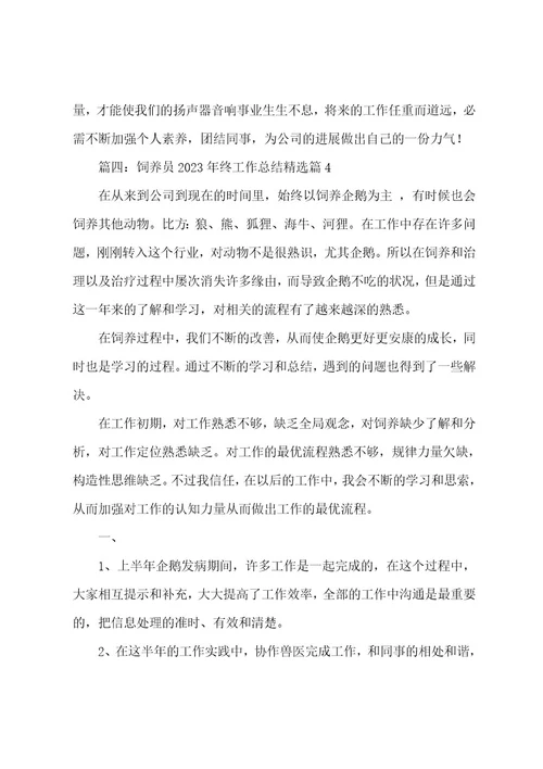 饲养员2023年终工作总结7篇