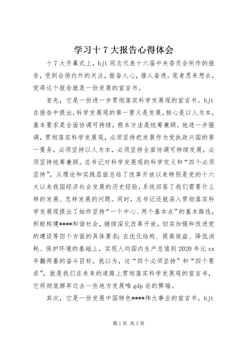 学习十7大报告心得体会 (2).docx