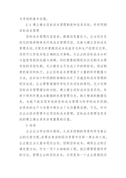 目标成本管理在企业经济管理中的应用论文.docx