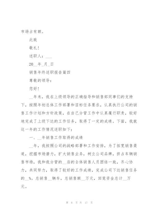 销售年终述职报告经典.docx