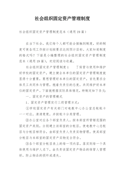 社会组织固定资产管理制度.docx