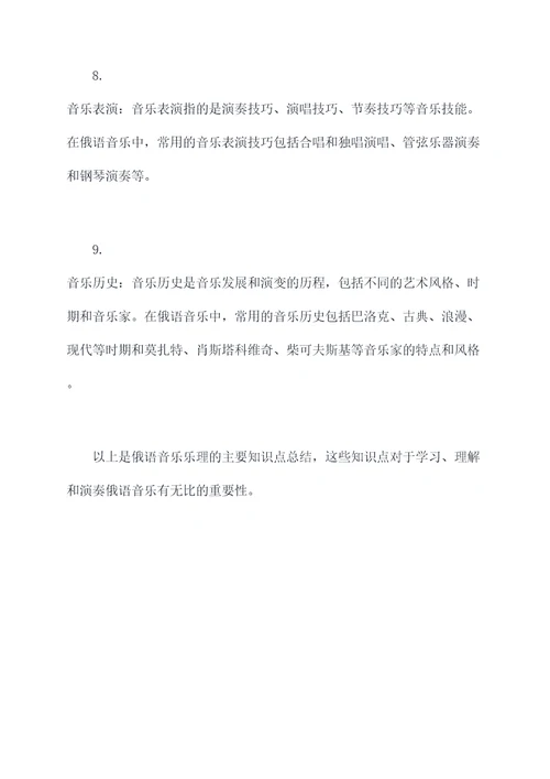 俄语音乐乐理知识点总结