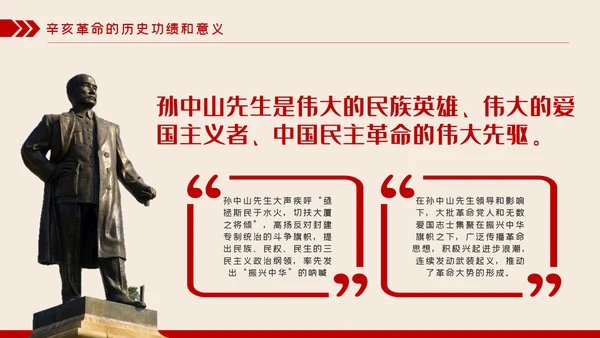 纪念辛亥革命110周年重要讲话精神解读PPT