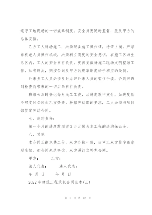 2022年建筑工程承包合同范本.docx