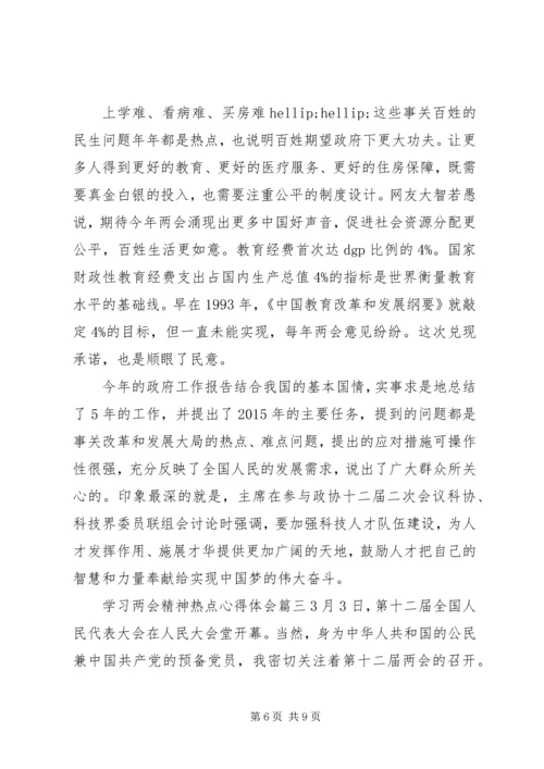 学习两会精神热点心得体会.docx