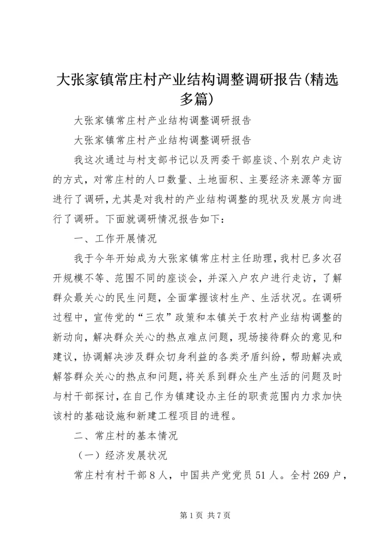 大张家镇常庄村产业结构调整调研报告(精选多篇).docx