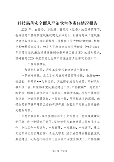 科技局落实全面从严治党主体责任情况报告.docx