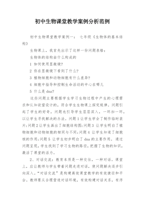 初中生物课堂教学案例分析范例.docx