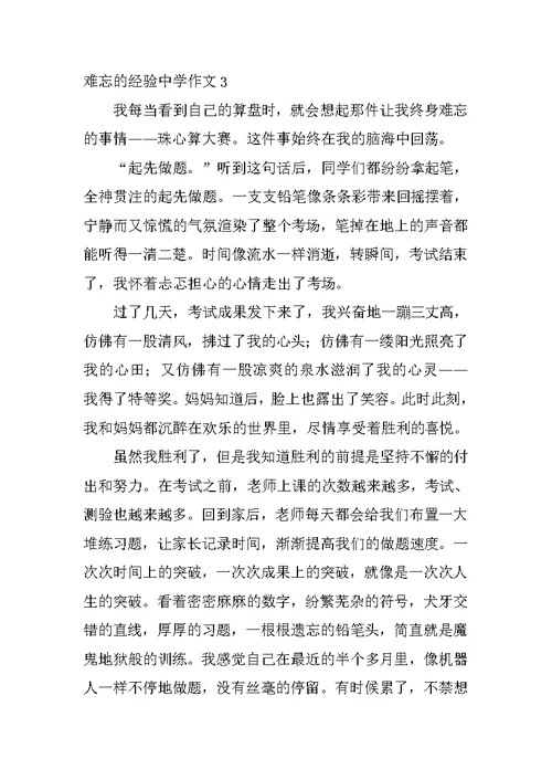 难忘的经历高中作文