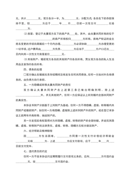 有婚后共同财产官方版离婚协议样本(精选9篇).docx