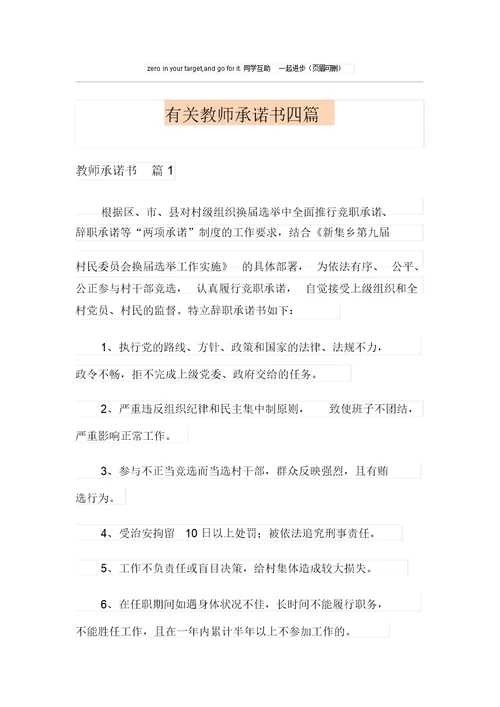 有关教师承诺书四篇