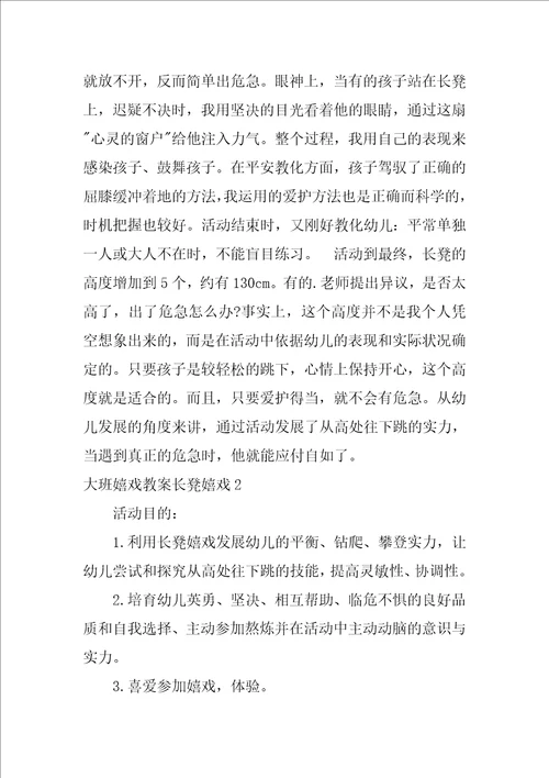 大班游戏教案长凳游戏