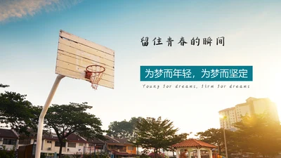 青春相册为梦想回忆通用PPT模板