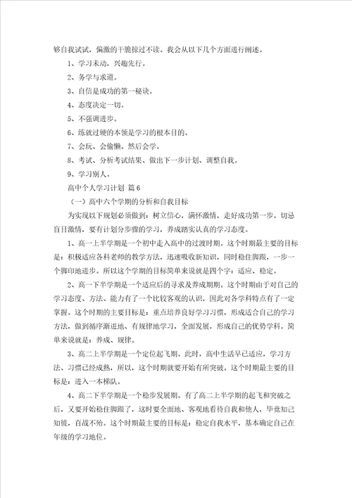 高中个人学习计划汇编6篇