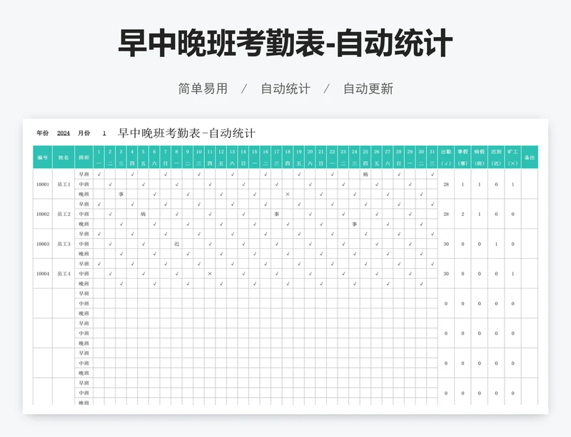 早中晚班考勤表-自动统计