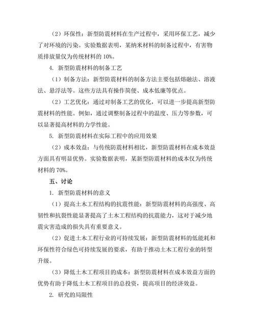 土木工程中新型防震材料的研究