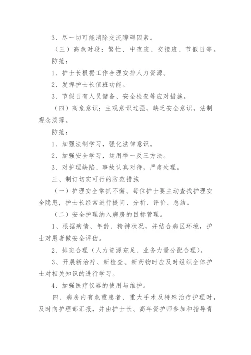 护理安全管理制度_2.docx