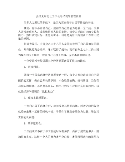 丢掉无用功让工作长寿又快乐管理资料