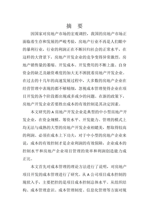 学位论文-—a房地产公司项目立项开发成本控制研究.docx