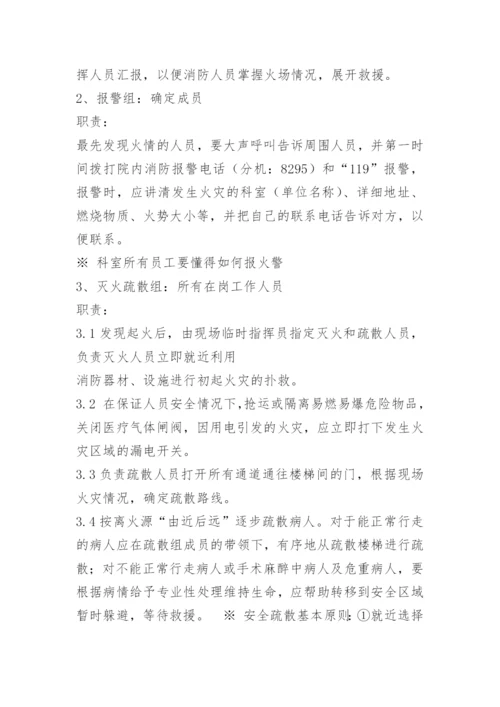 医院科室消防安全应急预案.docx