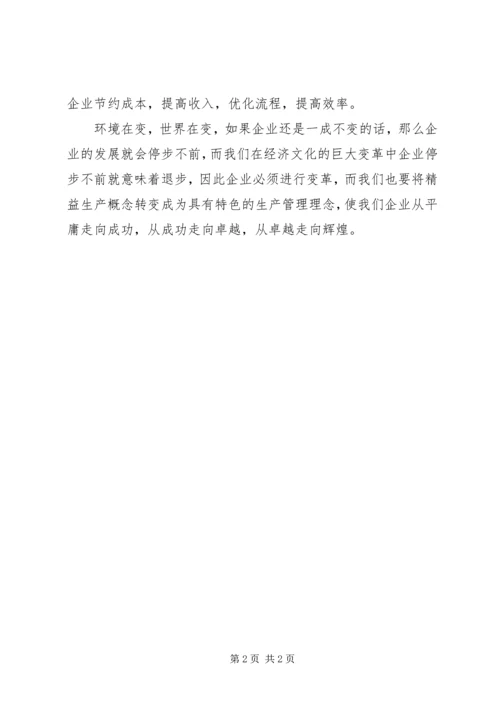 学习《精益生产》心得五篇 (4).docx