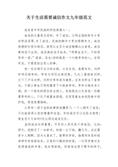 关于生活需要诚信作文九年级范文.docx