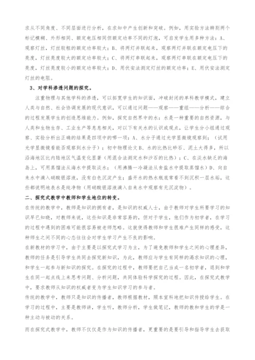 浅谈物理新教材教学中探究式教学的探索与实践.docx