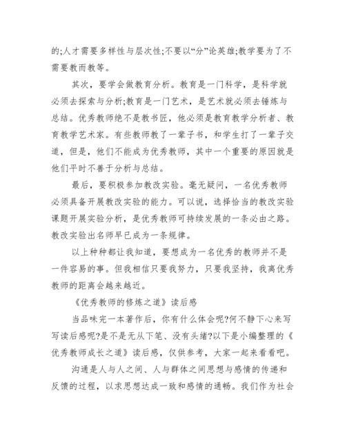 《优秀教师的修炼之道》读后感.docx