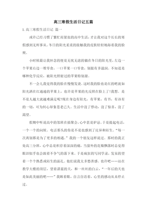 高三寒假生活日记五篇.docx