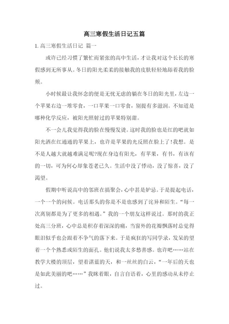 高三寒假生活日记五篇.docx