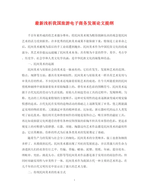 2023年浅析我国旅游电子商务发展论文提纲.docx