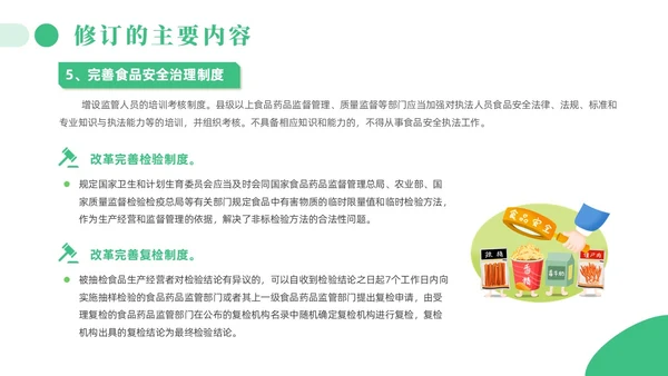 绿色简约风解读食品安全法培训课件全国食品安全法宣传周