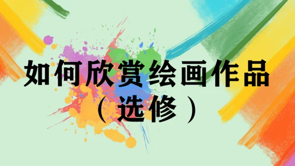第14课《如何欣赏绘画作品》（选修）课件（共35页）