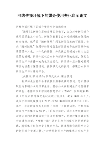 网络传播环境下的媒介使用变化启示论文.docx