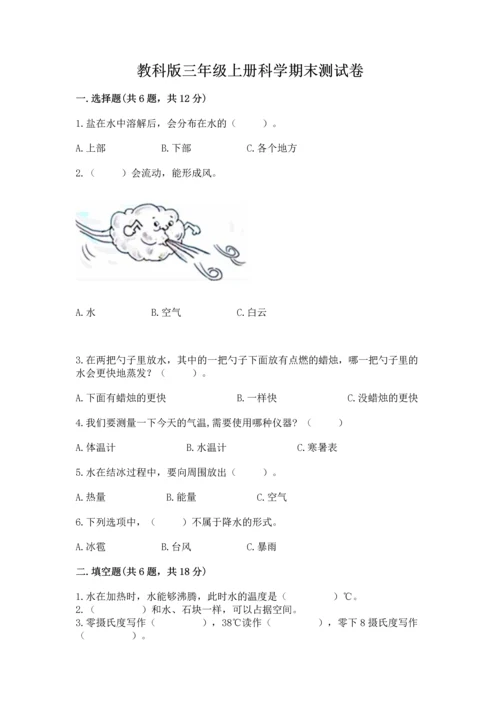 教科版三年级上册科学期末测试卷完整参考答案.docx