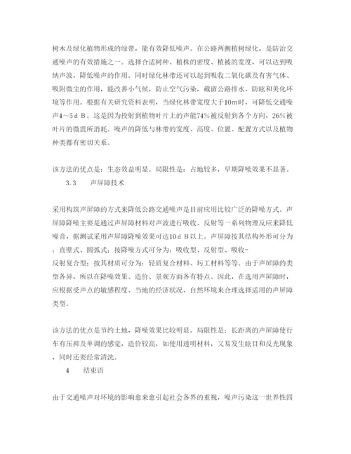 【精编】《安全管理论文》之公路交通噪声分析与防治.docx