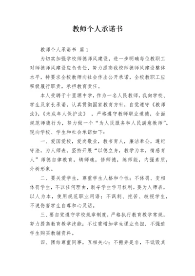 教师个人承诺书.docx