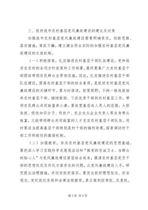 对农村基层党风廉政建设的几点思考 (2).docx