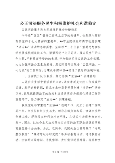 公正司法服务民生积极维护社会和谐稳定 (3).docx