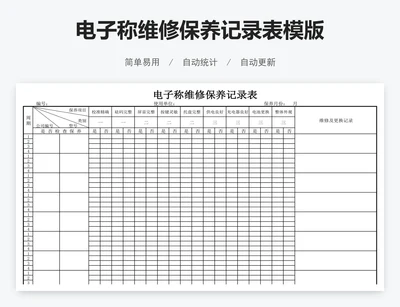 电子称维修保养记录表模版