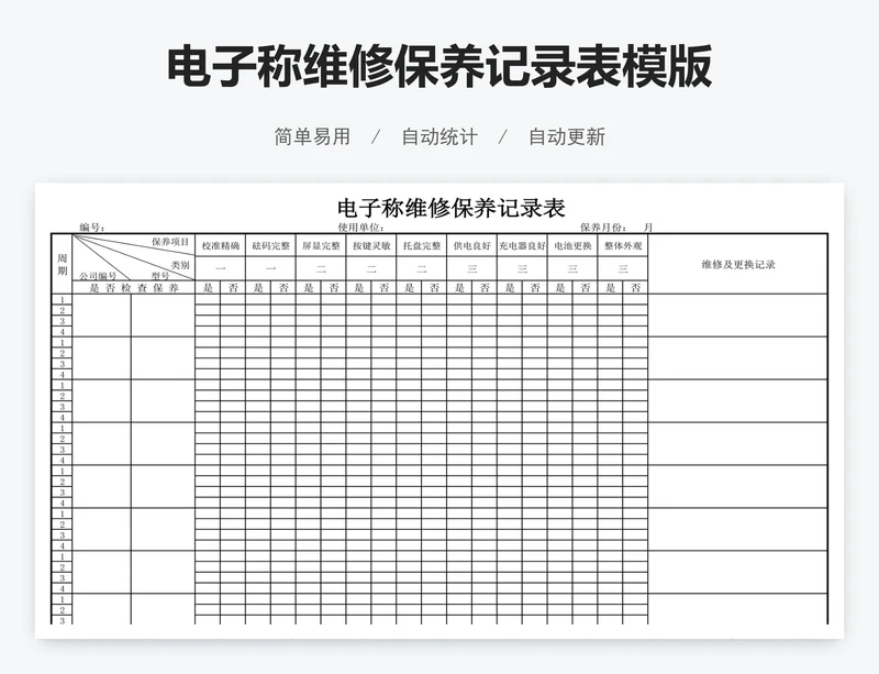 电子称维修保养记录表模版