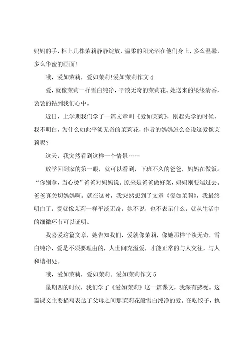 爱如茉莉作文