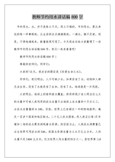 教师节约用水讲话稿800字