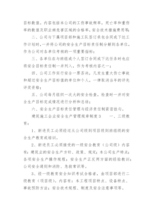 建筑施工企业安全生产管理规章制度.docx