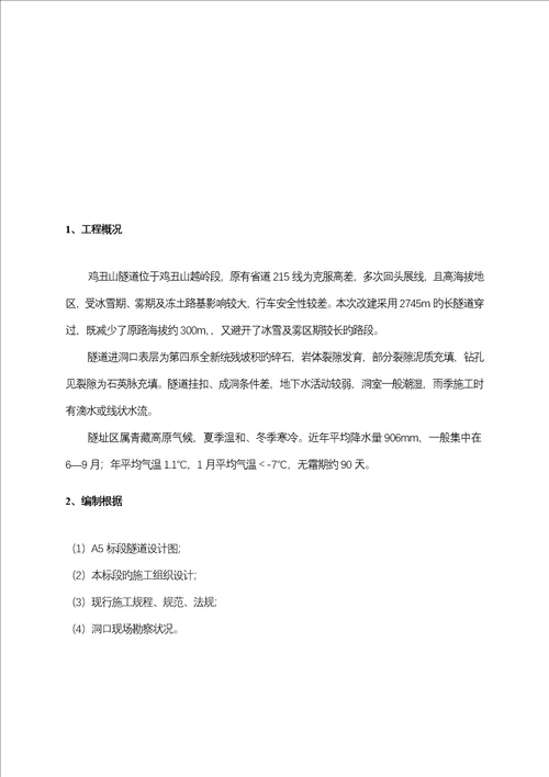 鸡丑山隧道洞口截水沟综合施工专题方案