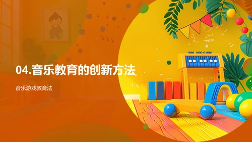 幼教音乐教学指南PPT模板