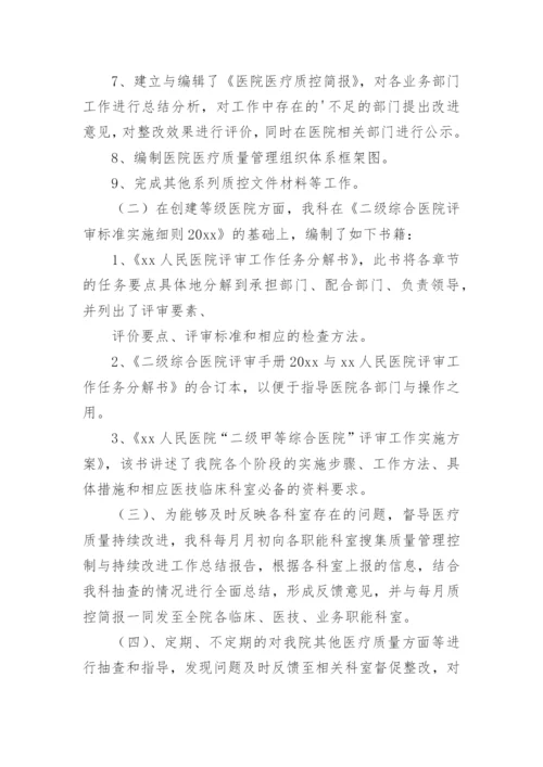 医院质控科工作总结.docx