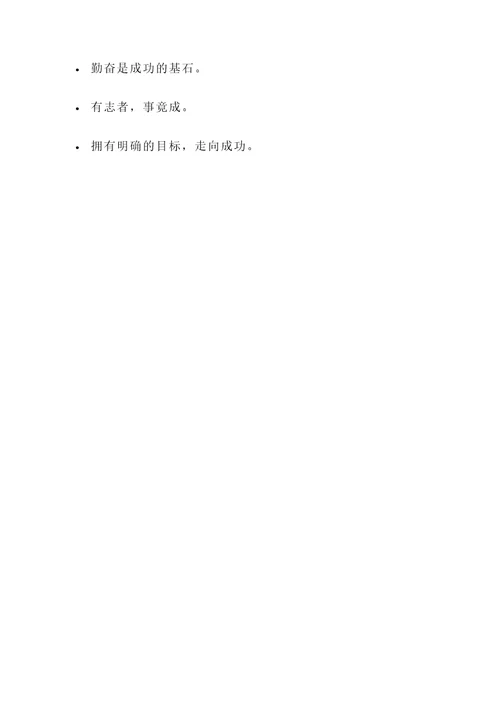 要努力奋进的名言警句短句