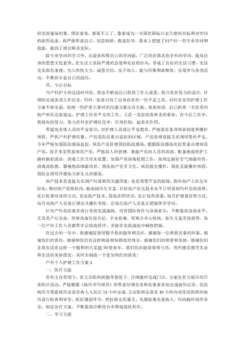 产科个人护理工作计划